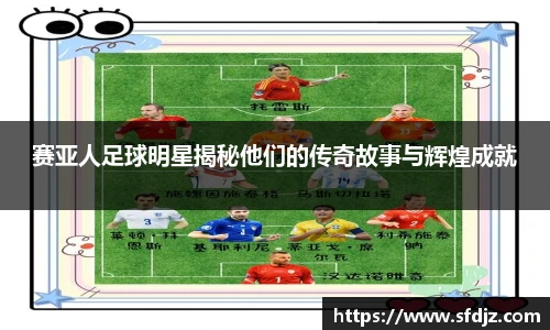 赛亚人足球明星揭秘他们的传奇故事与辉煌成就