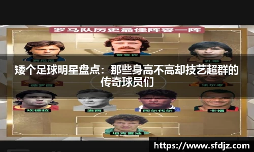 矮个足球明星盘点：那些身高不高却技艺超群的传奇球员们