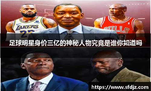 足球明星身价三亿的神秘人物究竟是谁你知道吗