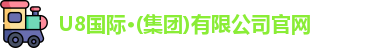 U8国际